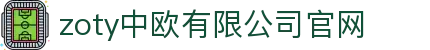 zoty中欧·(中国有限公司)官方网站
